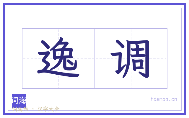 逸调的书法字