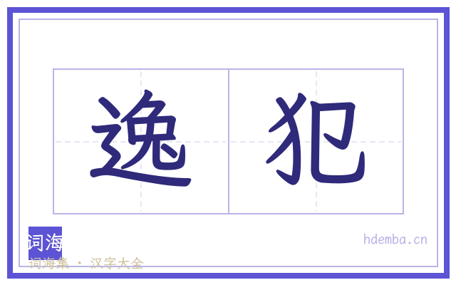 逸犯的书法字