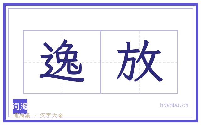 逸放的书法字