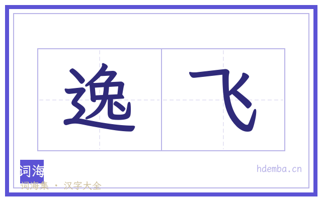 逸飞的书法字