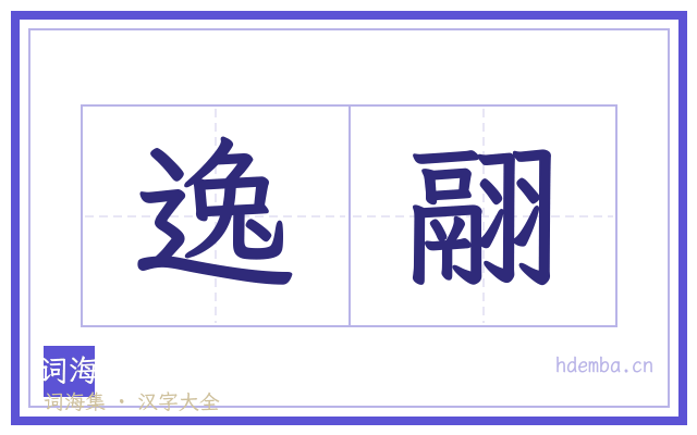 逸翮的书法字