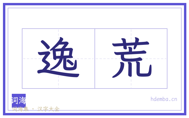 逸荒的书法字