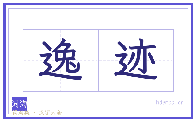 逸迹的书法字