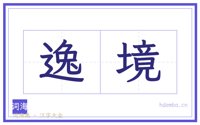 逸境的书法字