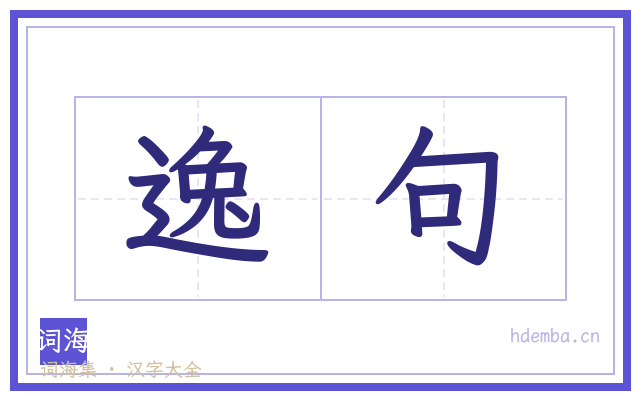 逸句的书法字