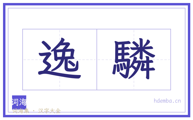 逸驎的书法字