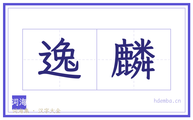 逸麟的书法字