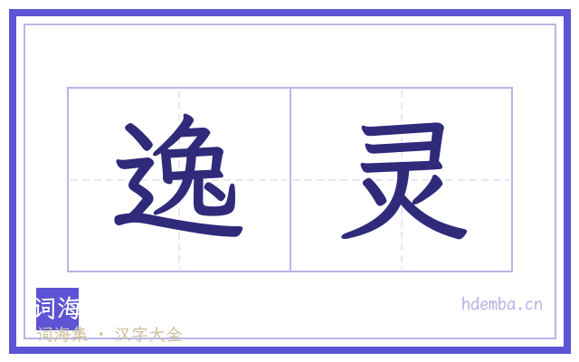 逸灵的书法字