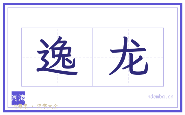 逸龙的书法字