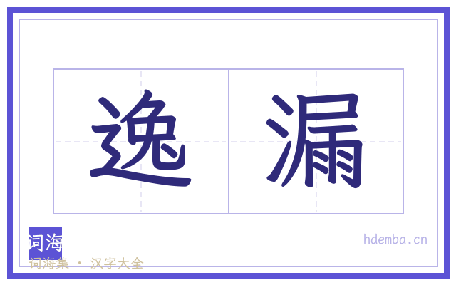 逸漏的书法字