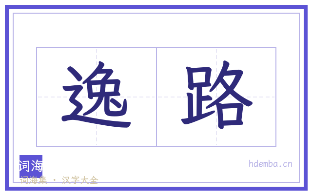 逸路的书法字