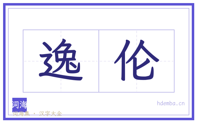 逸伦的书法字