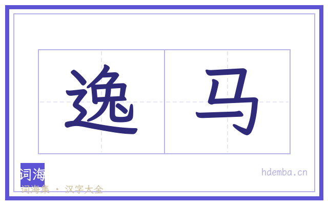 逸马的书法字