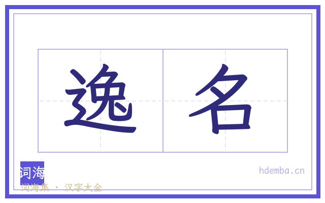 逸名的书法字