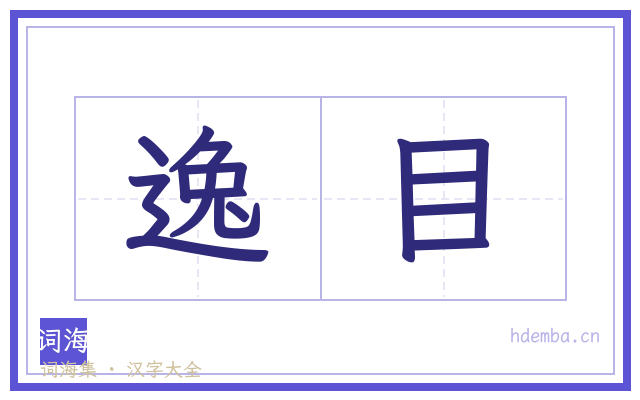 逸目的书法字