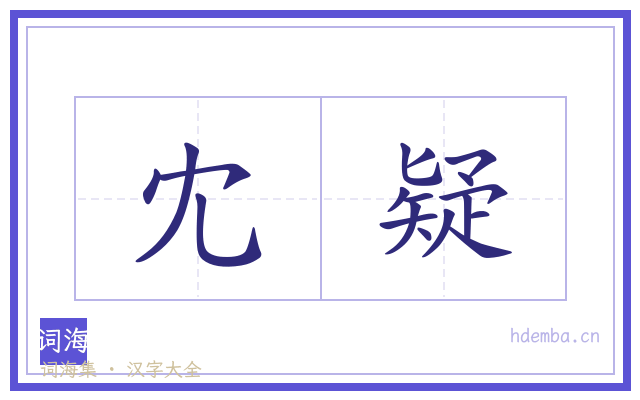 冘疑的书法字