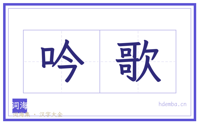 吟歌的书法字