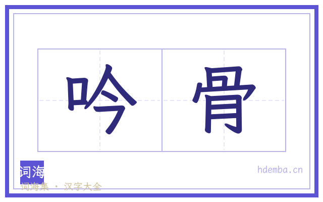 吟骨的书法字