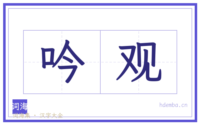 吟观的书法字