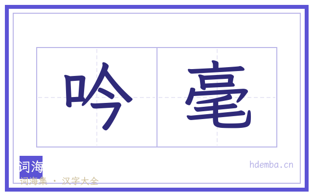 吟毫的书法字