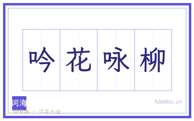 吟花咏柳的书法字