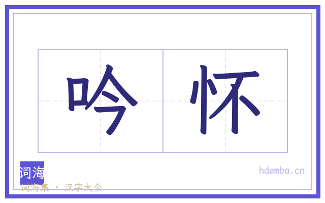 吟怀的书法字