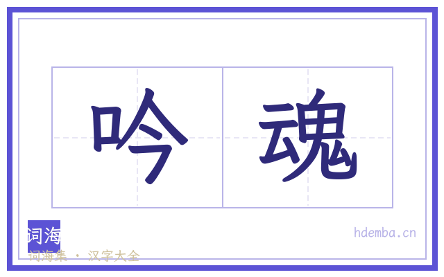 吟魂的书法字