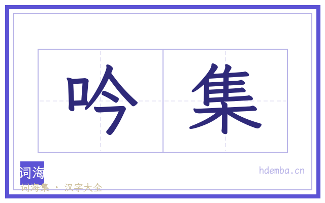 吟集的书法字