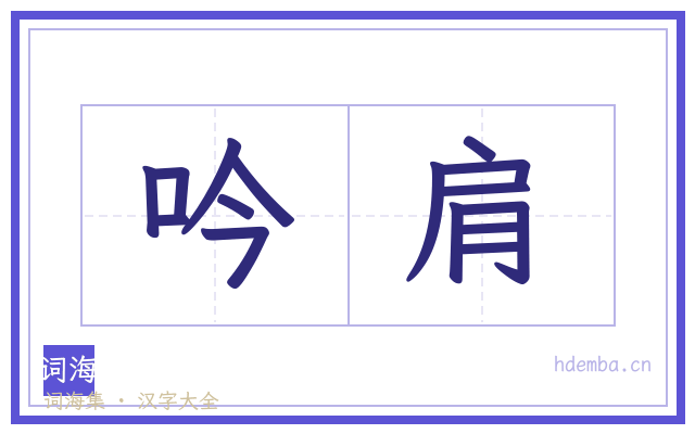 吟肩的书法字