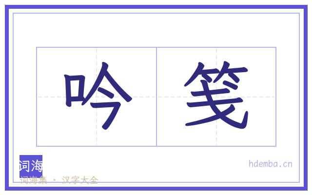 吟笺的书法字