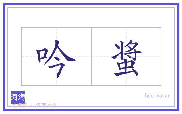 吟螀的书法字