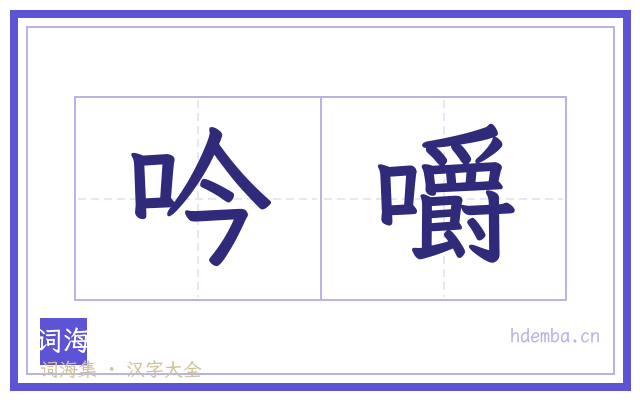 吟嚼的书法字