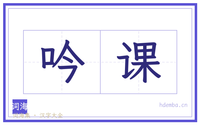 吟课的书法字