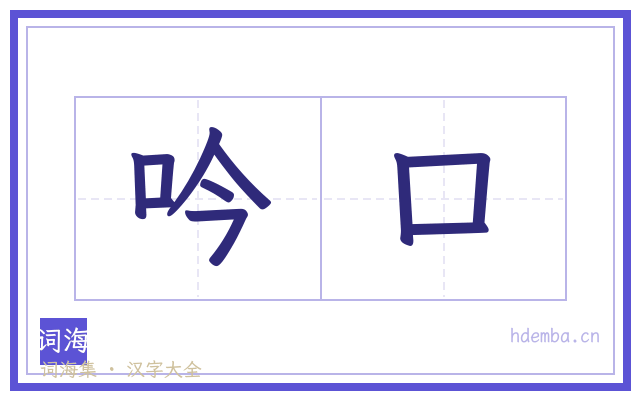 吟口的书法字