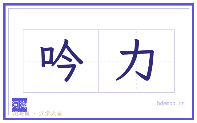 吟力的书法字