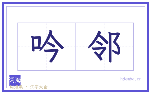 吟邻的书法字