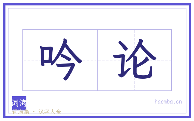 吟论的书法字