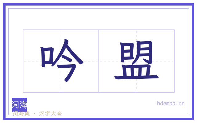 吟盟的书法字
