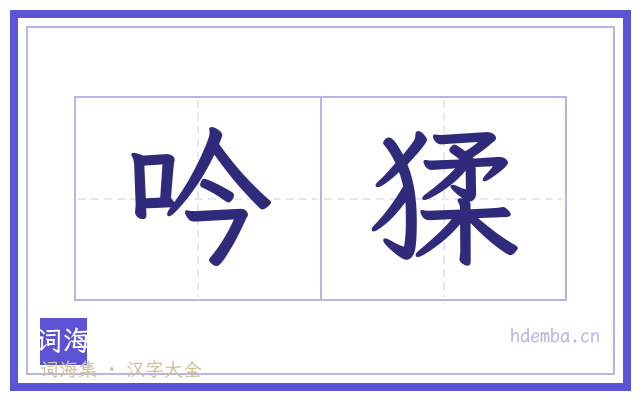 吟猱的书法字