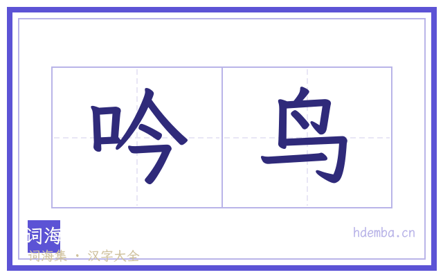 吟鸟的书法字