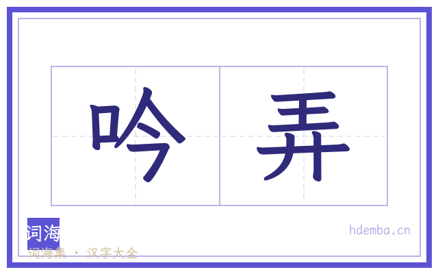 吟弄的书法字