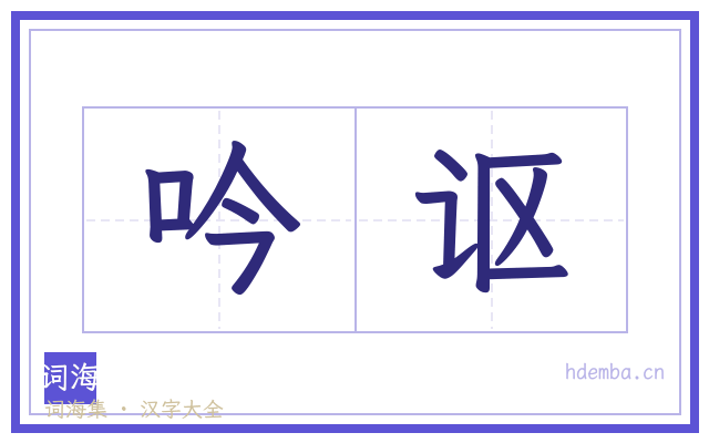 吟讴的书法字