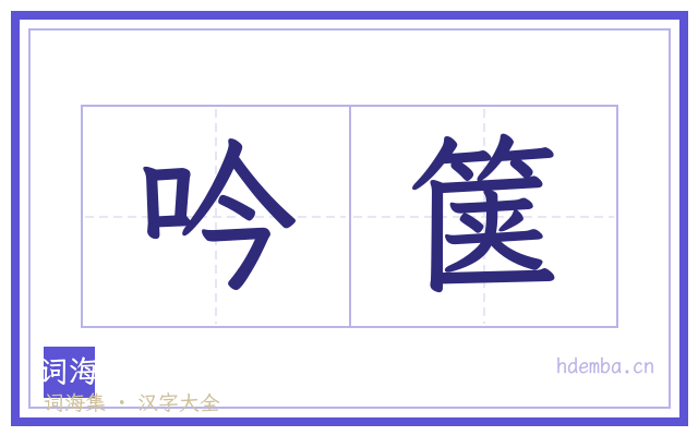 吟箧的书法字