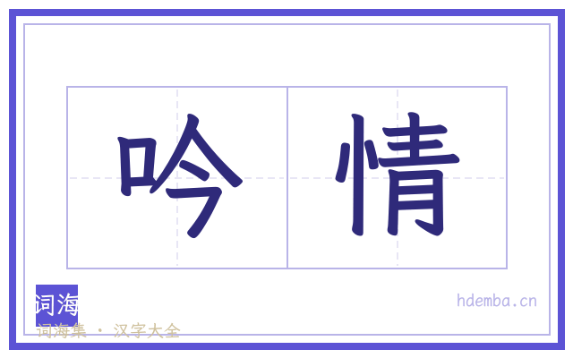 吟情的书法字
