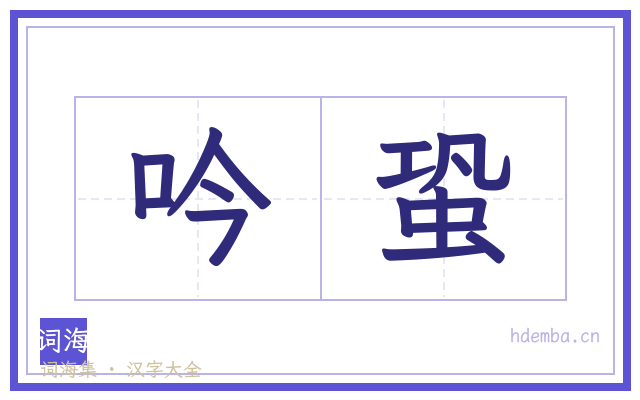吟蛩的书法字