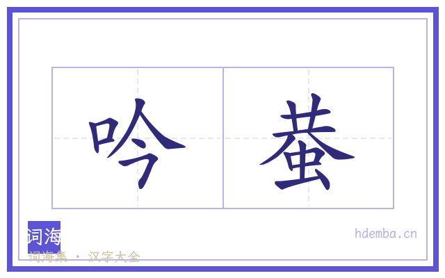 吟蛬的书法字