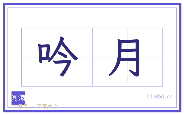 吟月的书法字