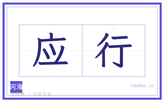 应行的书法字