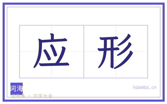 应形的书法字