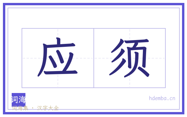 应须的书法字